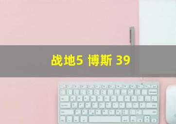 战地5 博斯 39